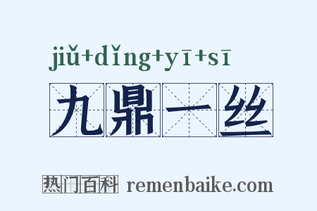 九鼎一丝是什么意思的图片